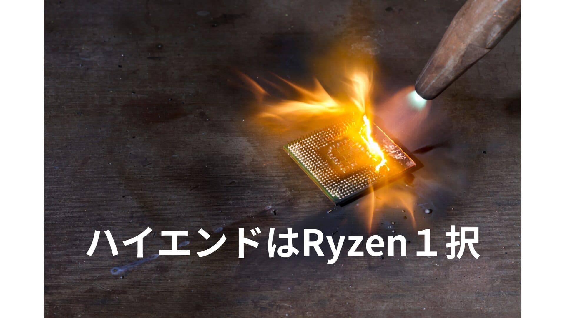 Intel vs AMD CPU性能比較:ベンチマークと消費電力の真実