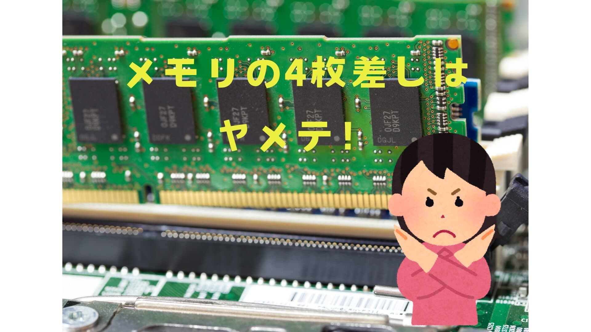 自作PC初心者は騙されるな!メモリ四枚差しを勧める奴はにわか – 本当のプロが教える安定構成