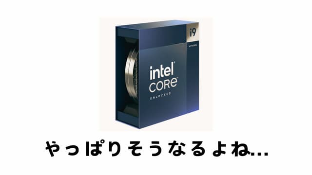 【Intel 第13/14世代CPUの不具合問題】RMA(返品保証)交換対応が在庫不足により遅延する模様