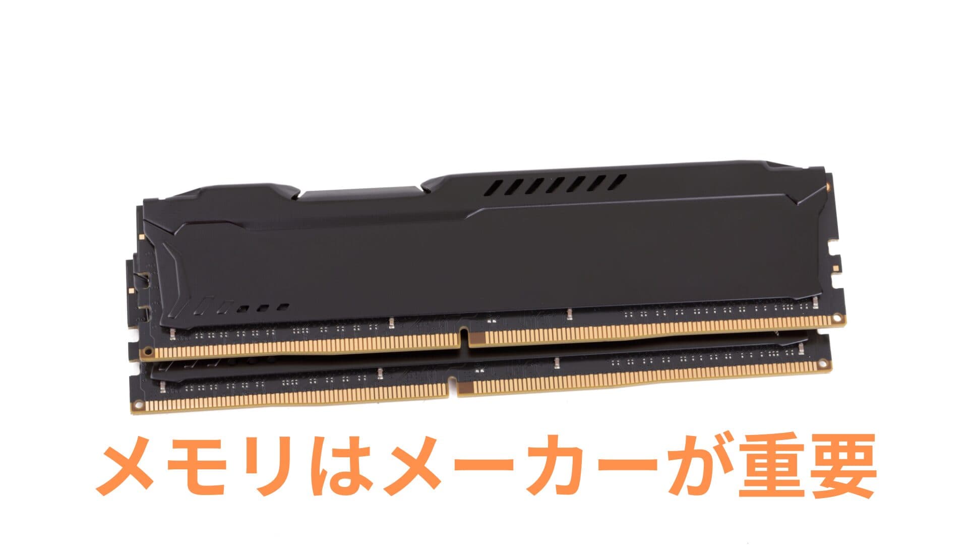 メモリの信頼性 – 選び方のコツとTier別おすすめメーカー