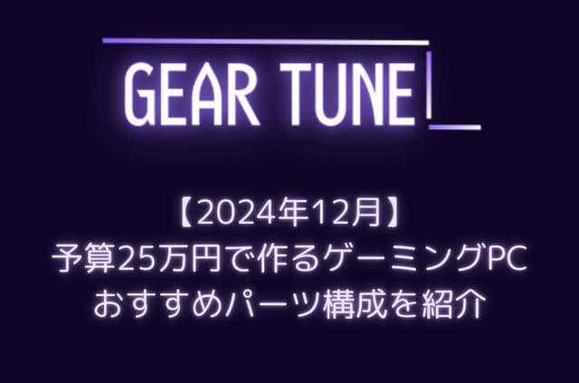 【2024年12月】予算25万円で作るゲーミングPC – おすすめパーツ構成を紹介