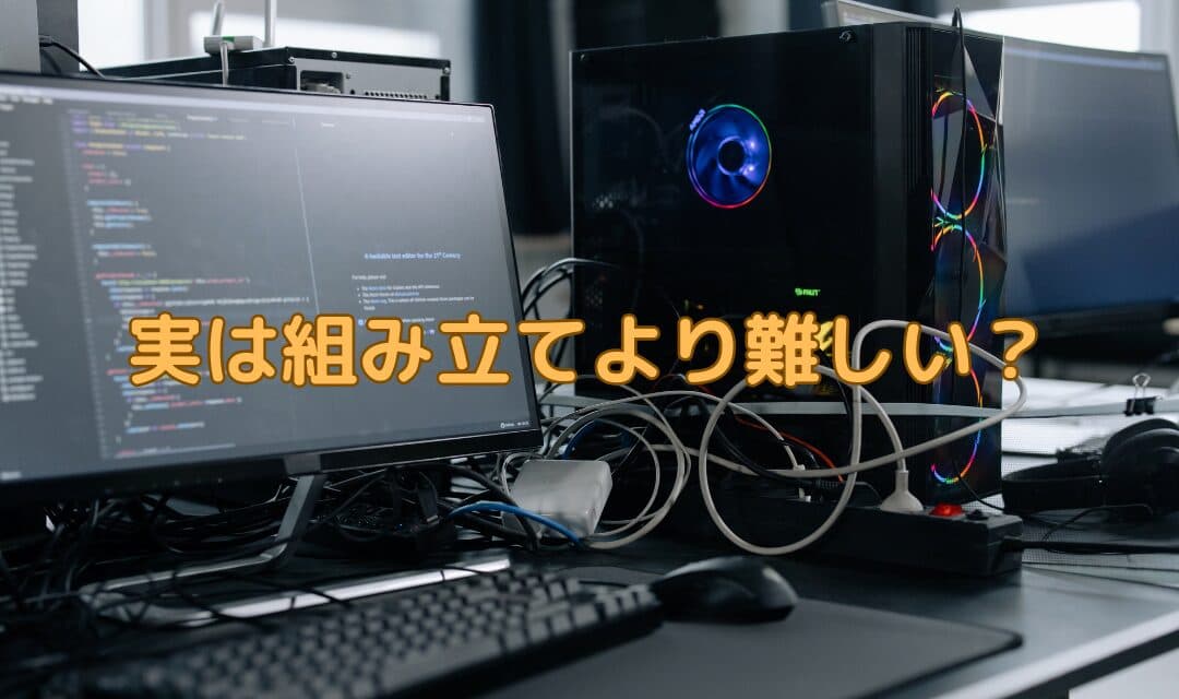 【自作PC完成後】やることリスト完全版 – 現役ショップ店員が解説