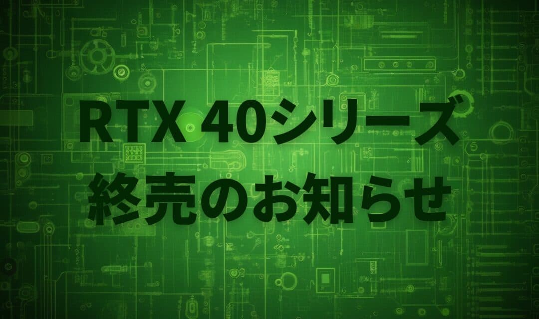 RTX 4070は1月に生産終了・RTX4060/Tiは2025年3月で販売終了へ – ローミドル帯GPUの供給に空白期間か