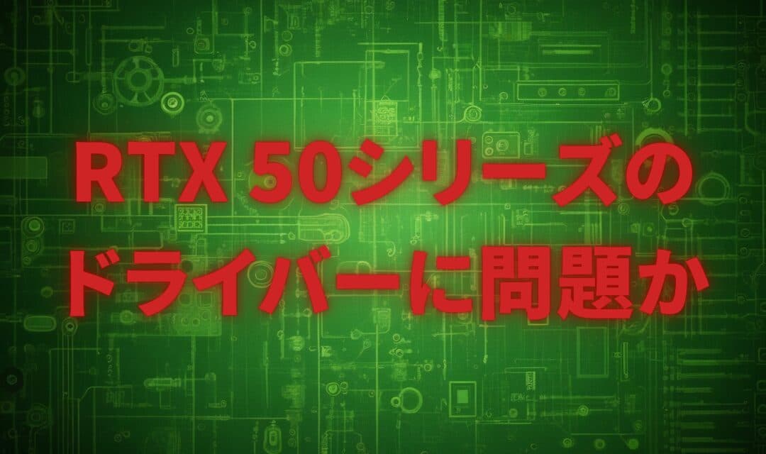 【深刻】RTX 50シリーズのドライバーに問題か – 新計測手法で判明した性能低下、特に5090の1%最低FPSに懸念【2025年2月】