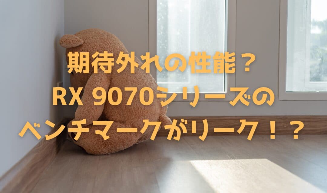 【速報】AMD RX 9070 XTのベンチマークがリーク – RTX 4070 SUPER相当の性能、期待されたRTX 5070 Tiとの対決に暗雲か【2025年2月最新情報】