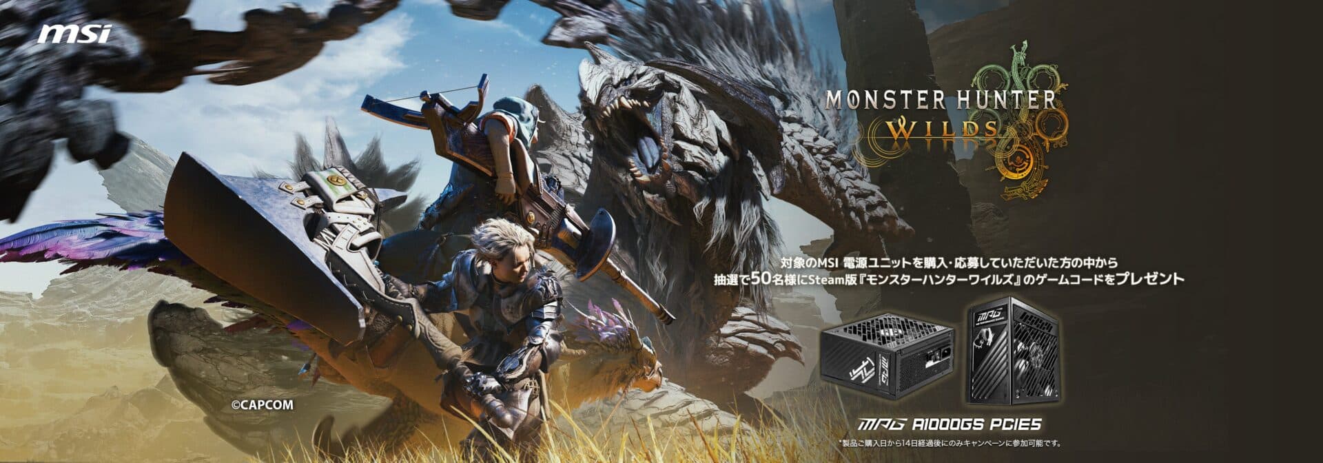 【悲報】先着から抽選に変更 – MSI、電源ユニット購入で「モンハンワイルズ」プレゼントの内容修正を発表【2025年2月最新情報】