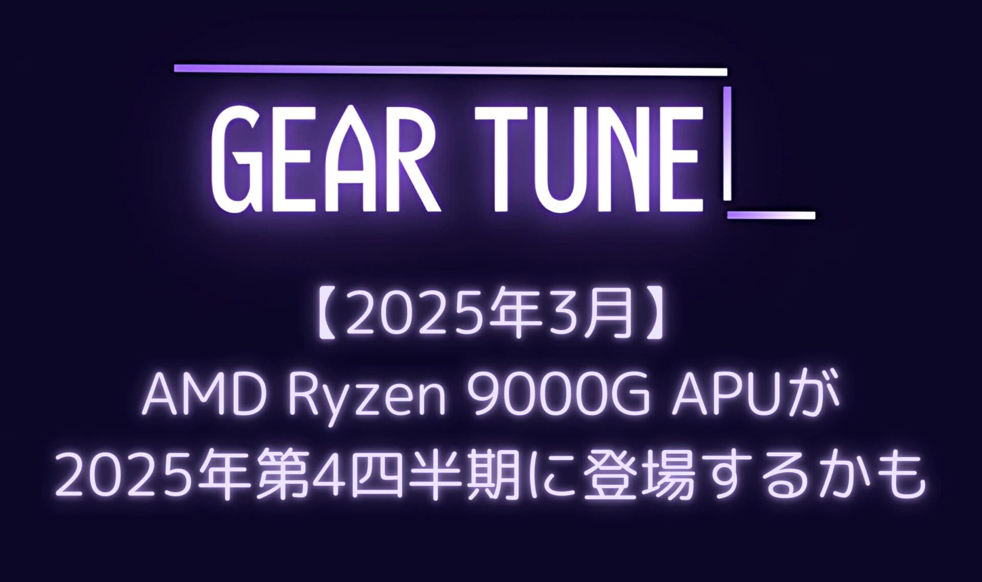【噂】AMD Ryzen 9000G APUが2025年第4四半期に登場か – Strix PointがデスクトップAM5プラットフォームに移行、12コア24スレッド構成の可能性も【2025年3月最新情報】