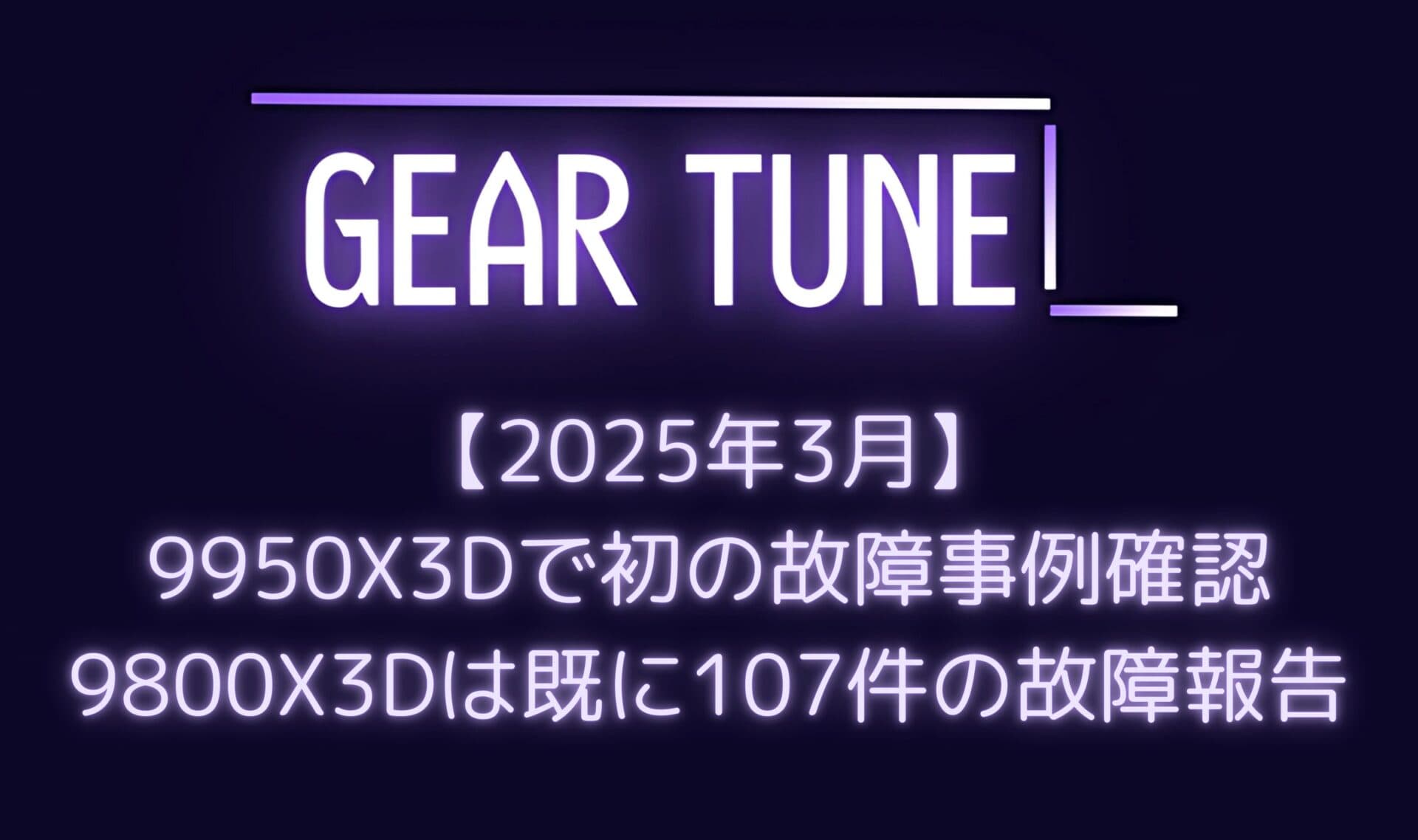 【衝撃】AMD Ryzen 9950X3D初の故障事例確認、9800X3Dは既に107件の故障報告 – ASRockマザーボードに集中、最短30分で故障するケースも【2025年3月最新情報】