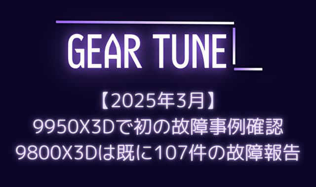【衝撃】AMD Ryzen 9950X3D初の故障事例確認、9800X3Dは既に107件の故障報告 – ASRockマザーボードに集中、最短30分で故障するケースも【2025年3月最新情報】