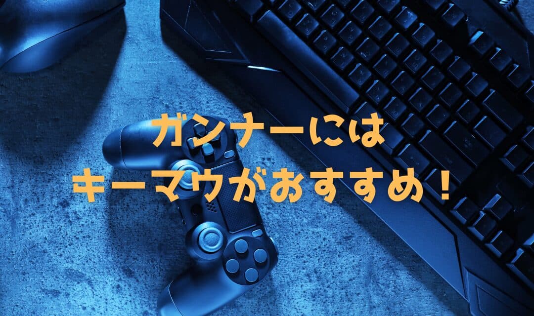 【解説】『モンハンワイルズ』はコントローラー?キーマウ?徹底比較で最適な操作方法を検証【2025年2月最新情報】