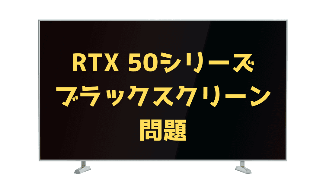 【悲報】NVIDIA最新ドライバーでブラックスクリーン問題悪化か – RTX 50シリーズのMFG対応ゲームでクラッシュ多発との報告【2025年3月最新情報】