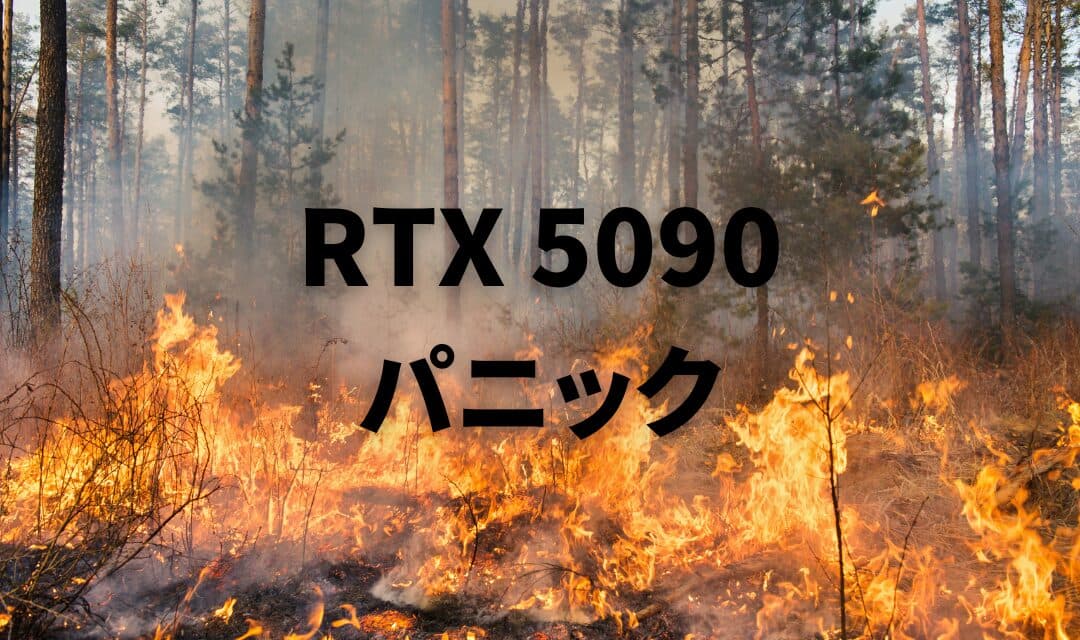 【混乱】RTX 5090の「リコール」情報が錯綜 – 欧州小売店が「火災の危険」を理由に告知も、その後撤回【2025年3月最新情報】