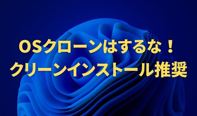 【警告】PC買い替え時のOSクローンを避けるべき理由 – 新しいPCの性能を最大限に発揮するためには【クリーンインストール】がおすすめ