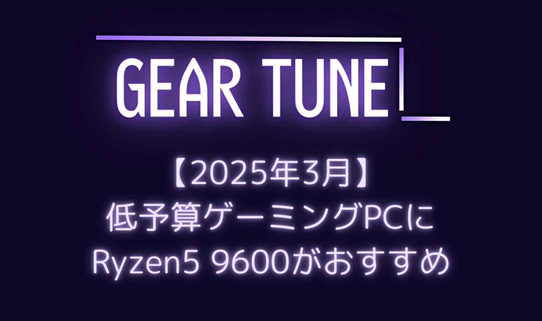 【実力検証】Ryzen 5 9600は「実質9600X」なのか – わずか1,000円の差でほぼ同等の性能、初期ベンチマークが明らかに【2025年3月最新情報】