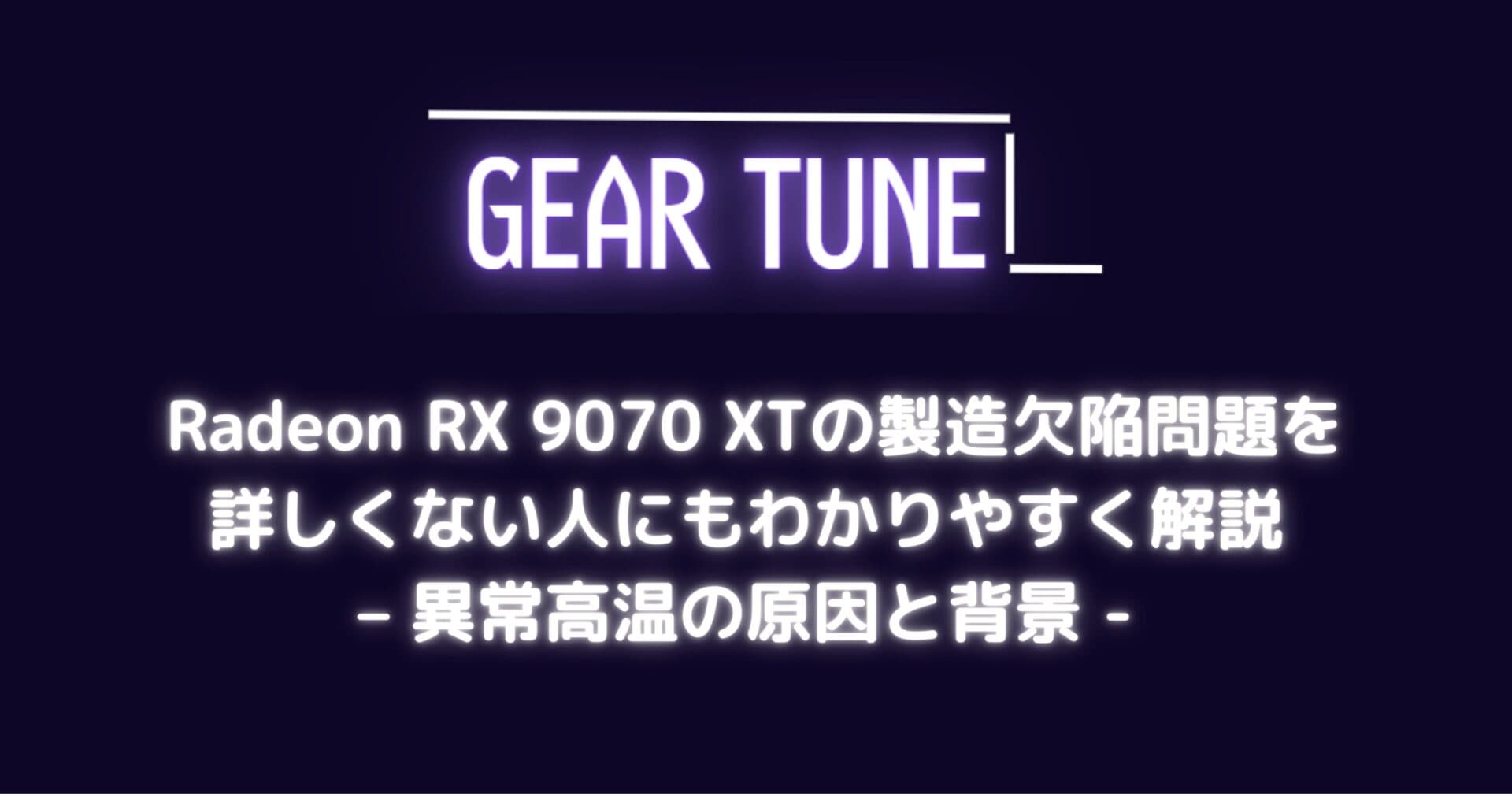 Radeon RX 9070 XTの製造欠陥問題をわかりやすく解説 – 異常高温の原因と背景