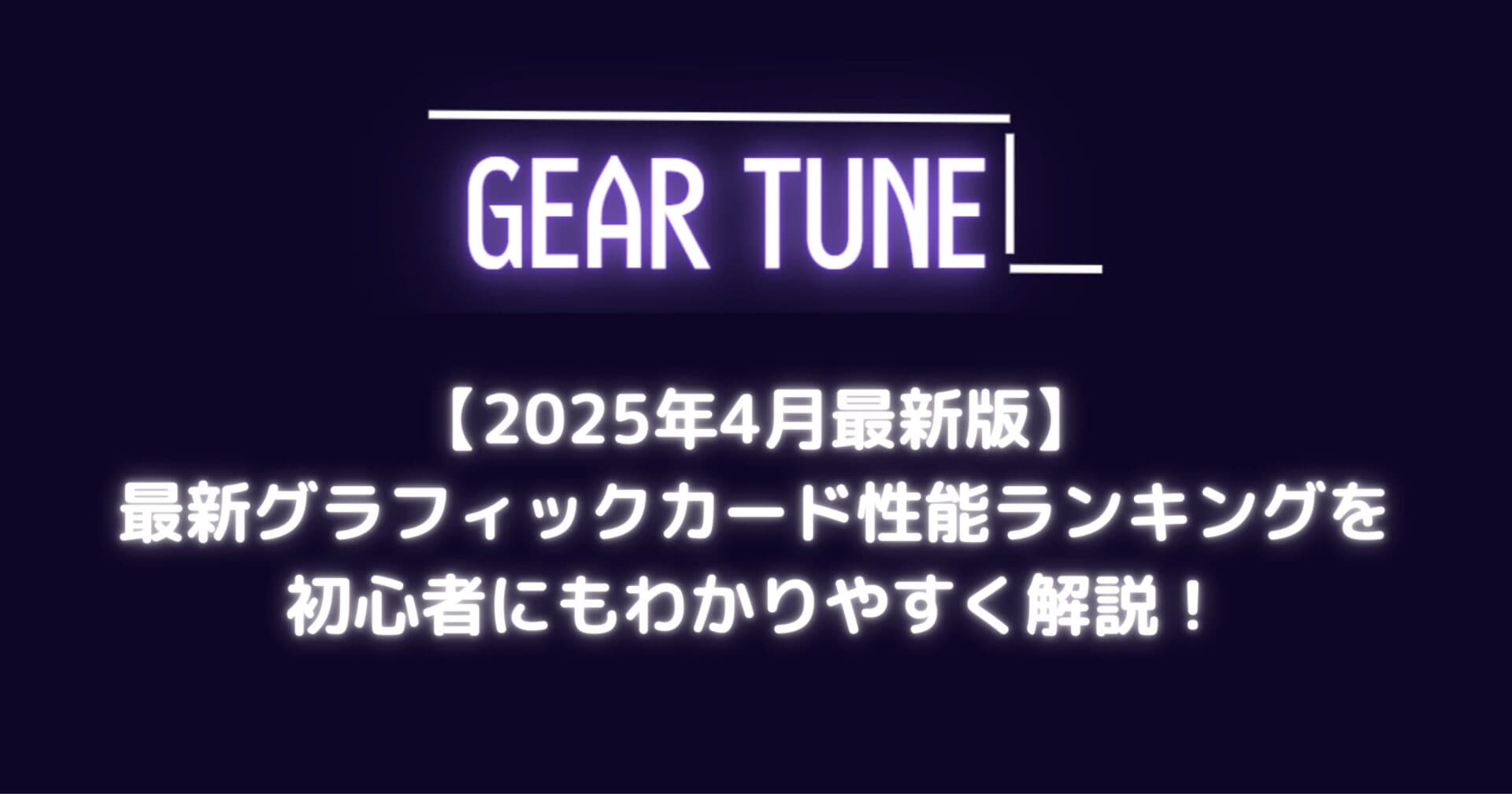 最新グラフィックカード性能ランキング – わかりやすく解説!【2025年4月最新版】