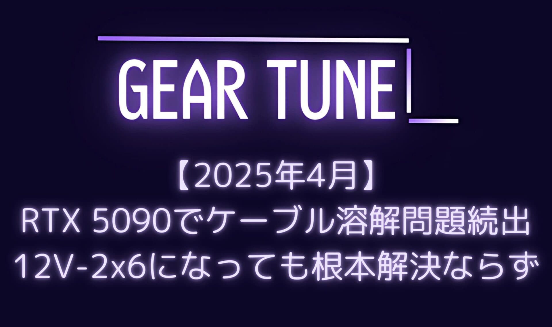 【またも発生】RTX 5090でケーブル溶解トラブル続出 – MSI Gaming Trioユーザーの純正ケーブルが両端で溶解、NVIDIAの設計欠陥が物議【2025年4月最新情報】
