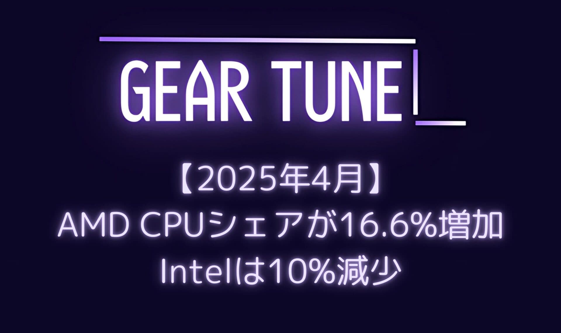 AMD CPUシェアが16.6%増加、Intelは10%減少 – 9800X3Dが最も人気のCPUに、8コア構成が前年比32.6%増で主流に【2025年4月】