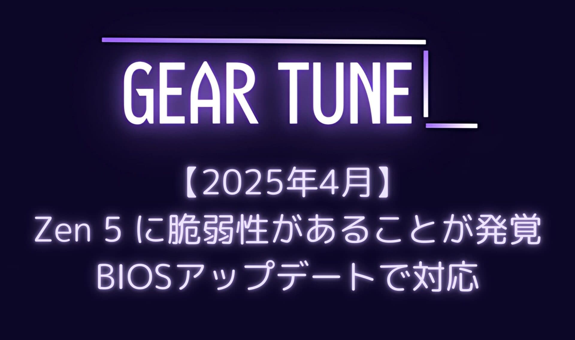 【警告】AMD Zen 5 CPUにも深刻なマイクロコード脆弱性「EntrySign」発覚 – Ryzen 9000シリーズなど全製品に影響、BIOSアップデートで対応【2025年4月最新情報】