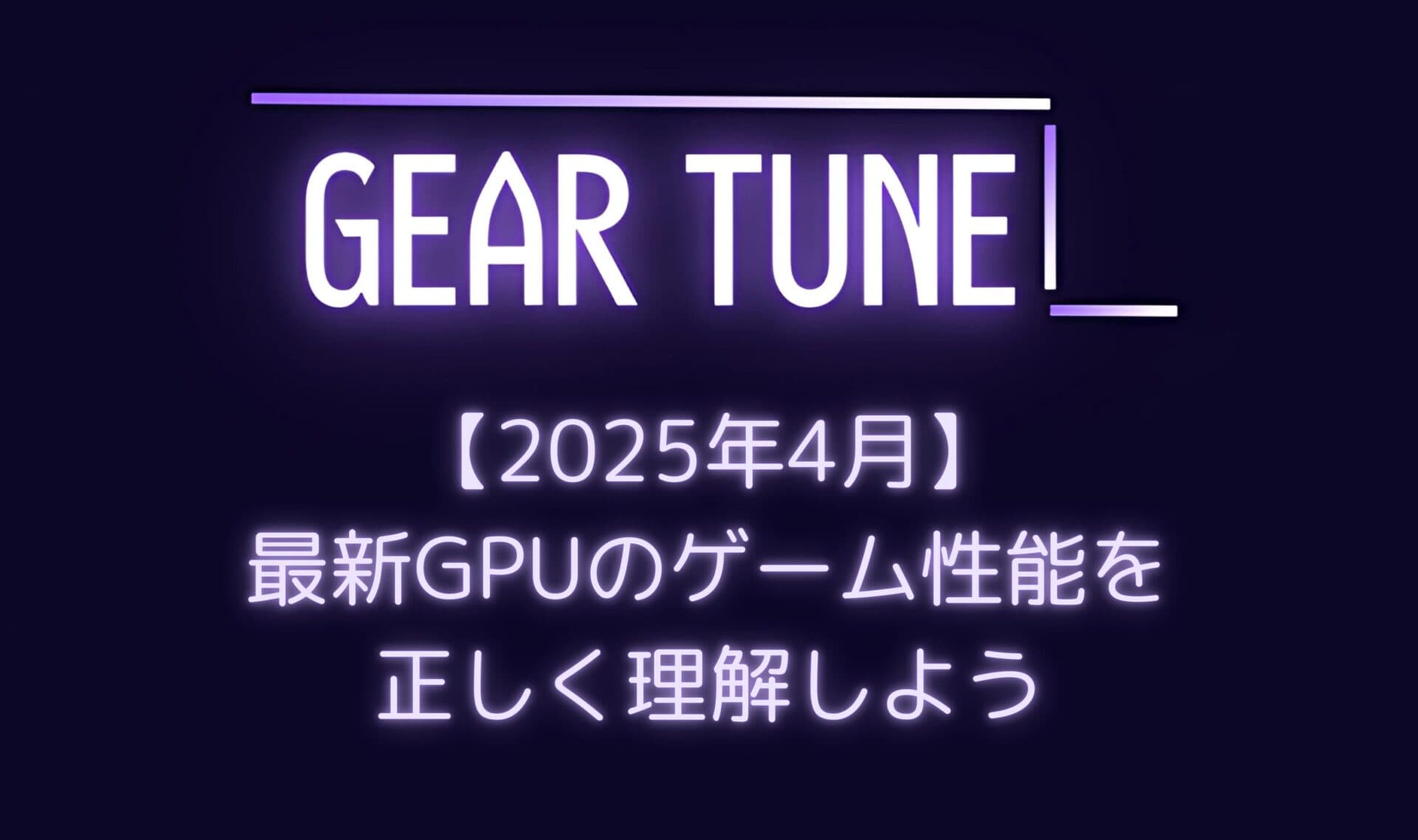 【ちゃんと理解してる?】最新GPU性能ランキング – RTX 5070 Tiの真の実力とRX 9070の意外な強さを解説【2025年4月最新版】