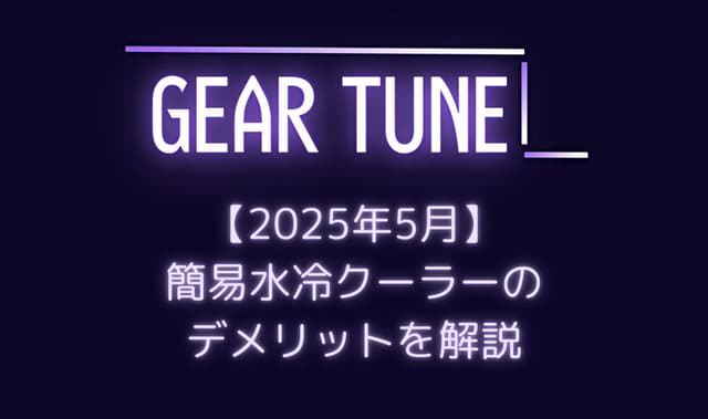 本当に必要?水冷CPUクーラーをおすすめできない理由をPCショップ店員が解説