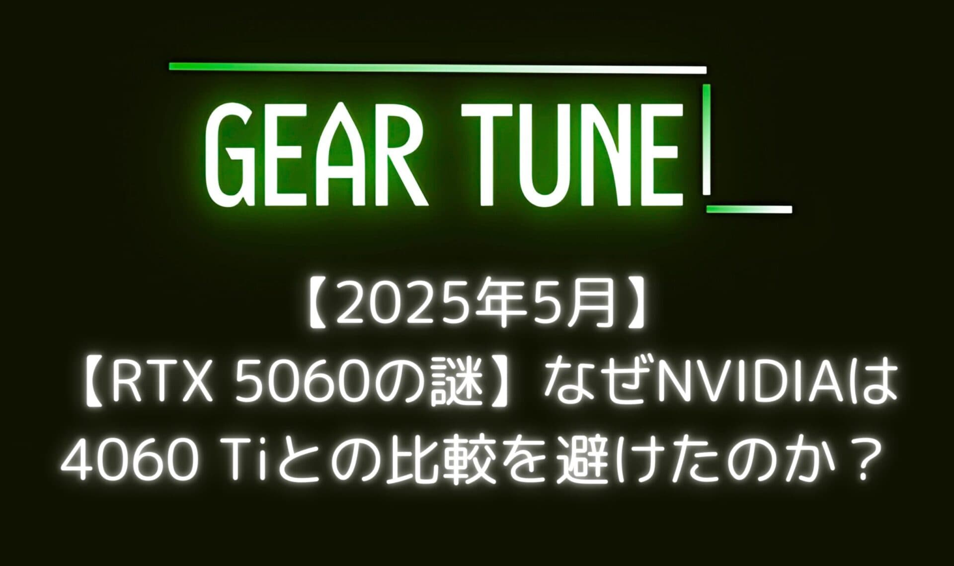 【RTX 5060の謎】なぜNVIDIAは4060 Tiとの比較を避けたのか? – PCショップ店員が暴く「制限付きプレビュー」の闇と消費者が知るべき真実