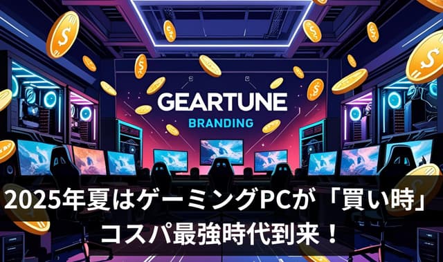 2025年夏はゲーミングPCが「買い時」!RTX 50/RX 9000/DDR5最安値でコスパ最強時代到来!