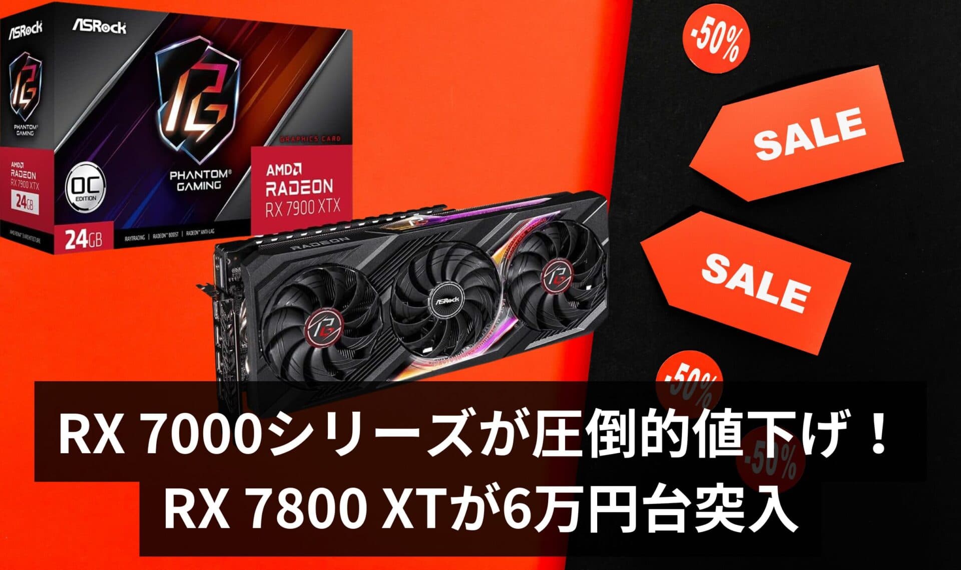 【価格破壊】AMD Radeon RX 7000シリーズが圧倒的値下げ! – RX 7800 XTが6万円台突入【2025年6月最新価格】