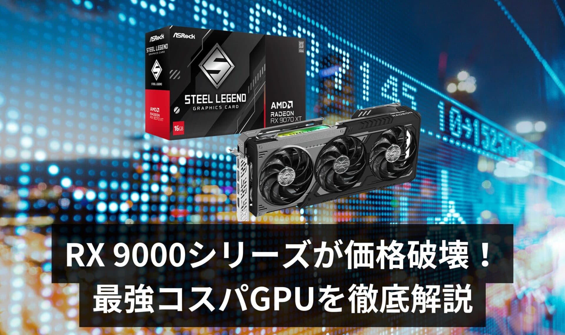 【ついに値下げ!】Radeon RX 9000シリーズが価格破壊!「今、全員買うべき」最強コスパGPUはこれだ