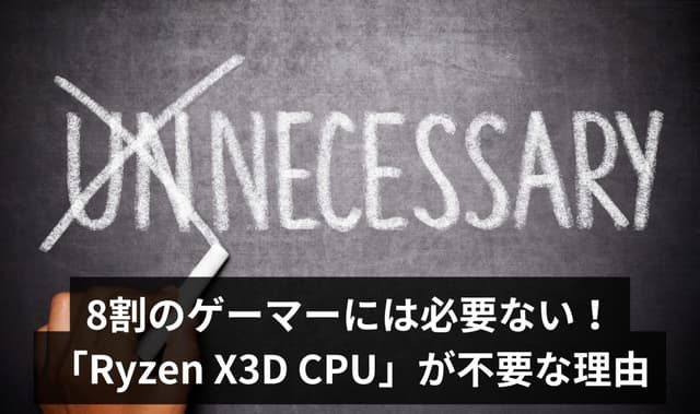 【PCショップ店員が警告】8割のゲーマーには必要ない!「Ryzen X3D CPU」が不要な理由