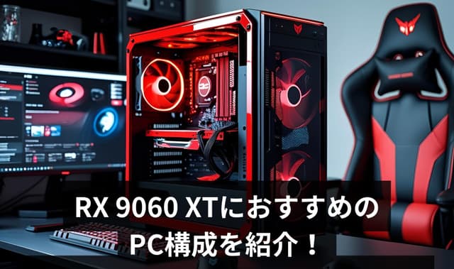 RX 9060 XTにおすすめのPC構成を紹介!おすすめパーツも徹底解説!【予算別3構成】