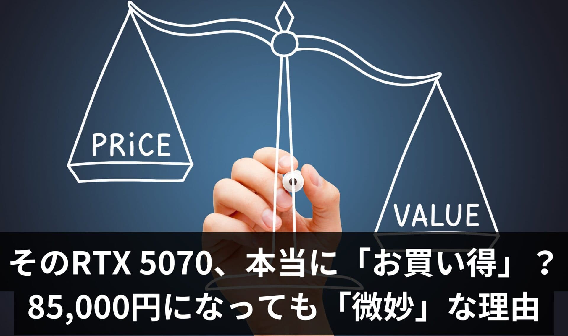 【ちょっと待って】コスパ最高は本当?RTX 5070が85,000円に値下がりした理由を知れば「買い」とは言えなくなるワケ