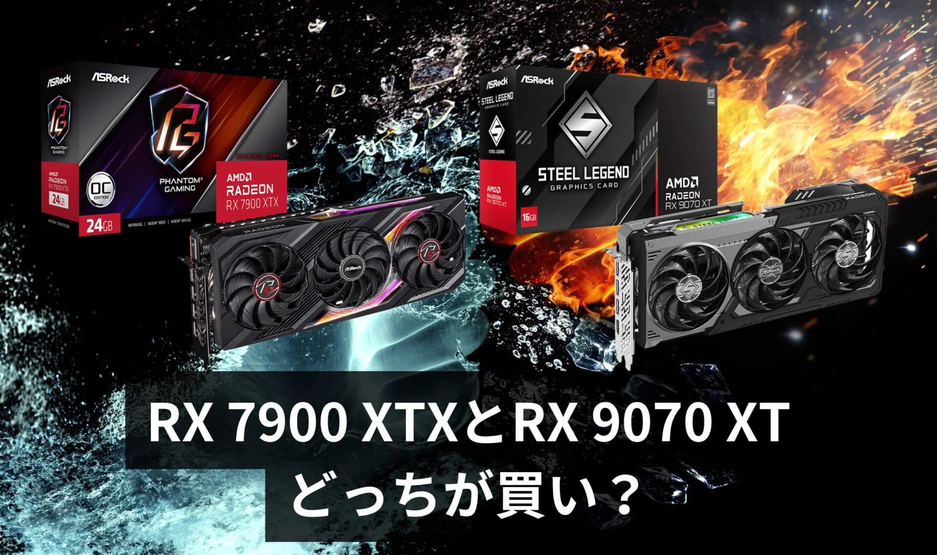 RX 7900 XTXとRX 9070 XT、どっちが買い? – PCショップ店員がガチで解説【2025年7月最新情報】