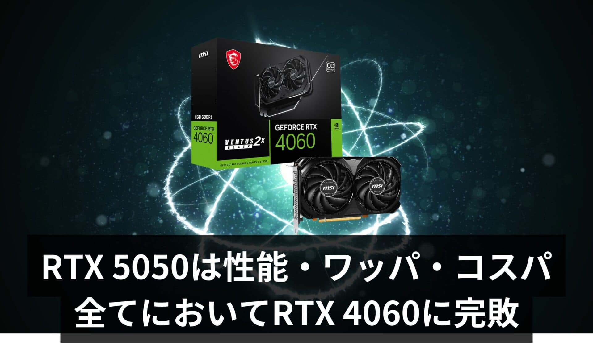 【悲報】RTX 5050、性能・ワッパ・コスパ全てでRTX 4060に完敗。もはや“劣化版”ですらない「完全下位互換」という地獄