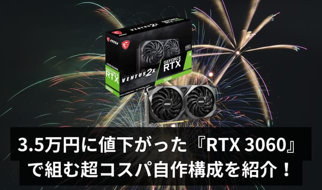 【神コスパ】3.5万円に値下がった『RTX 3060』で組む超コスパ自作構成を紹介 – 夏休みの自由研究にもおすすめ!