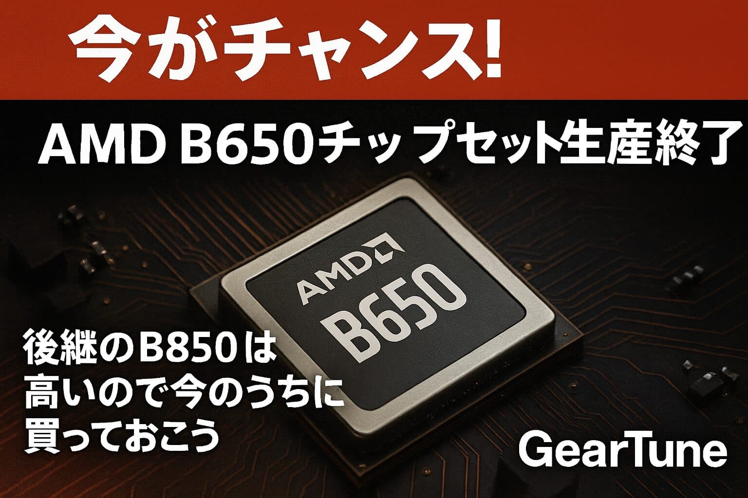 【今がチャンス!】AMD B650チップセット生産終了。後継のB850は高いので今のうちに買っておこう。