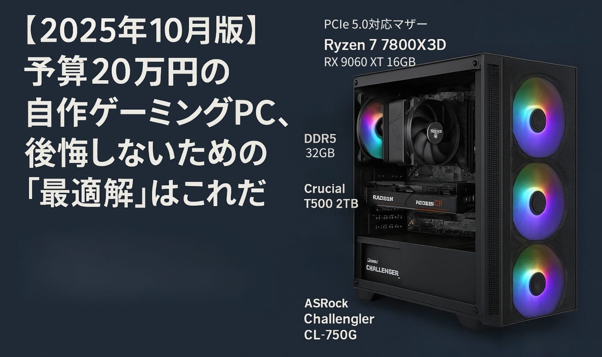 【2025年10月版】予算20万円の自作ゲーミングPC、後悔しないための「最適解」はこれだ。