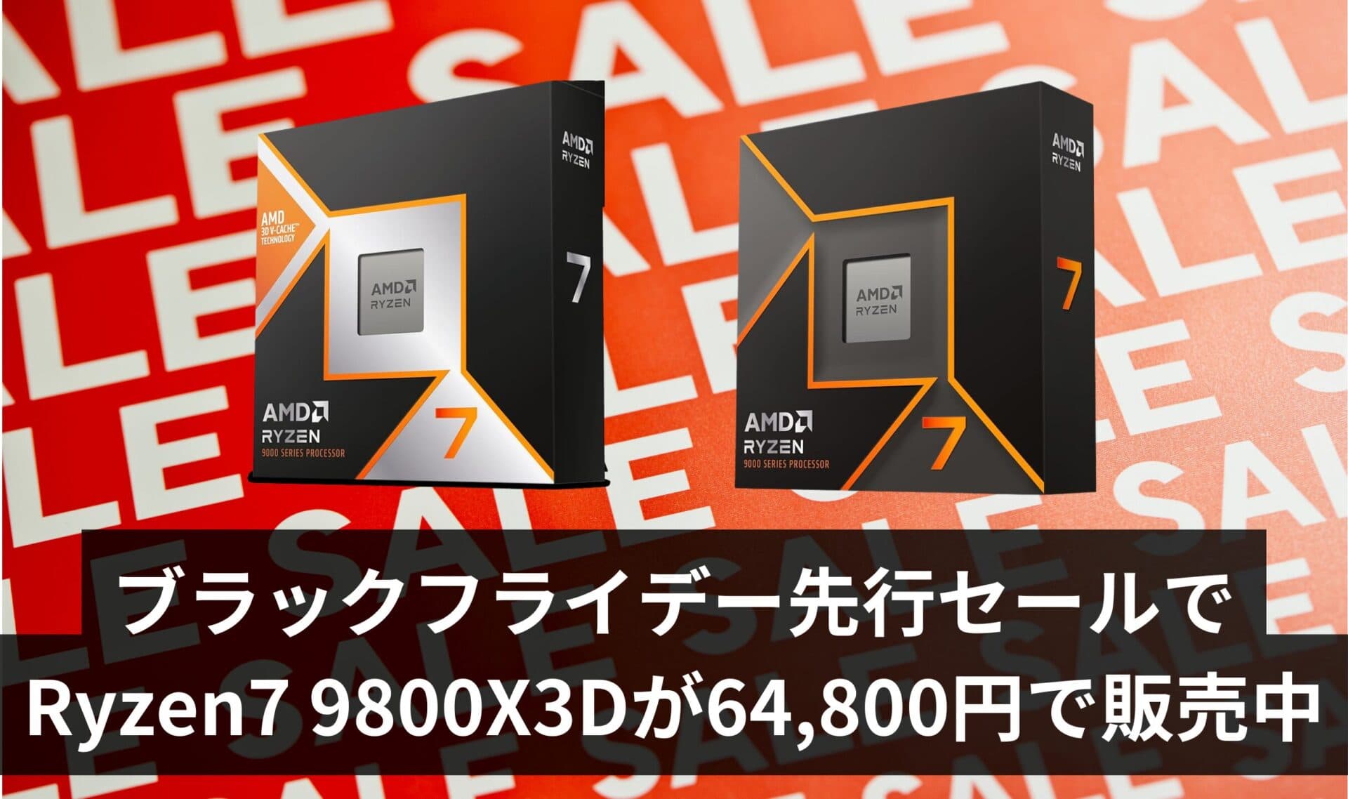 【売り切れる前に買え!】Amazonブラックフライデー先行セールで【Ryzen7 9800X3D】が64,800円で販売中!9700Xも安い!