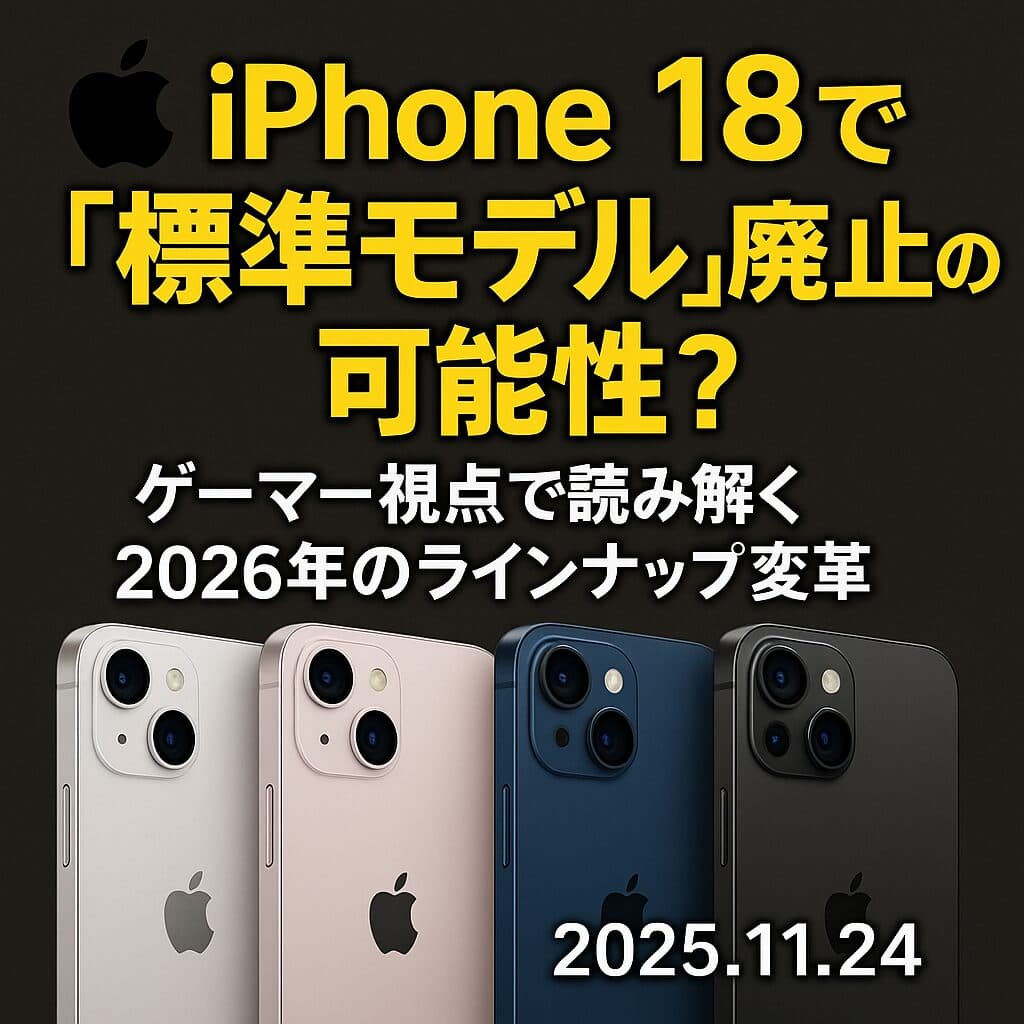 【Apple】iPhone 18で「標準モデル」廃止の可能性?ゲーマー視点で読み解く2026年のラインナップ変革