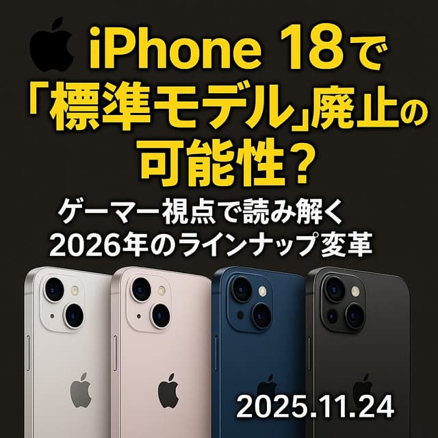 【Apple】iPhone 18で「標準モデル」廃止の可能性?ゲーマー視点で読み解く2026年のラインナップ変革