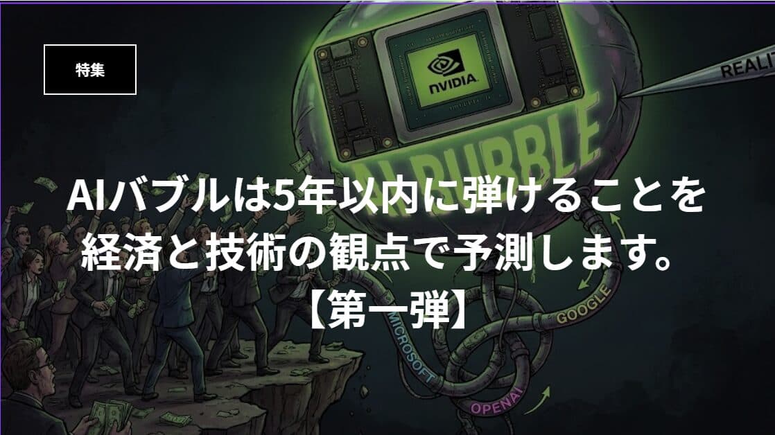 【特集】NVIDIA好調!だが、AIバブルは5年以内に弾けることを経済と技術の観点で予測します。【第一弾】