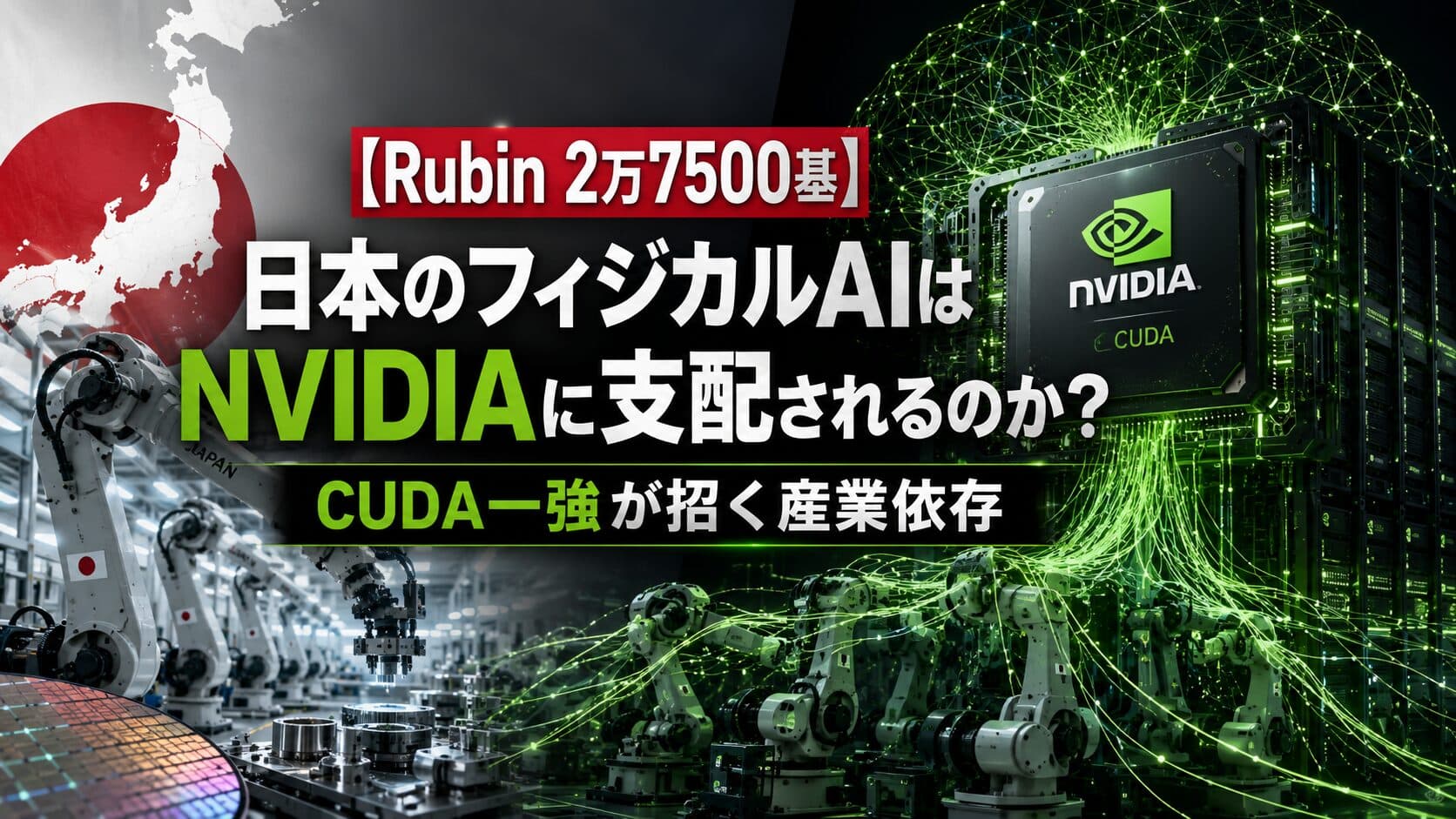【Rubin 2万7500基】日本のフィジカルAIはNVIDIAに支配されるのか? CUDA一強が招く産業依存