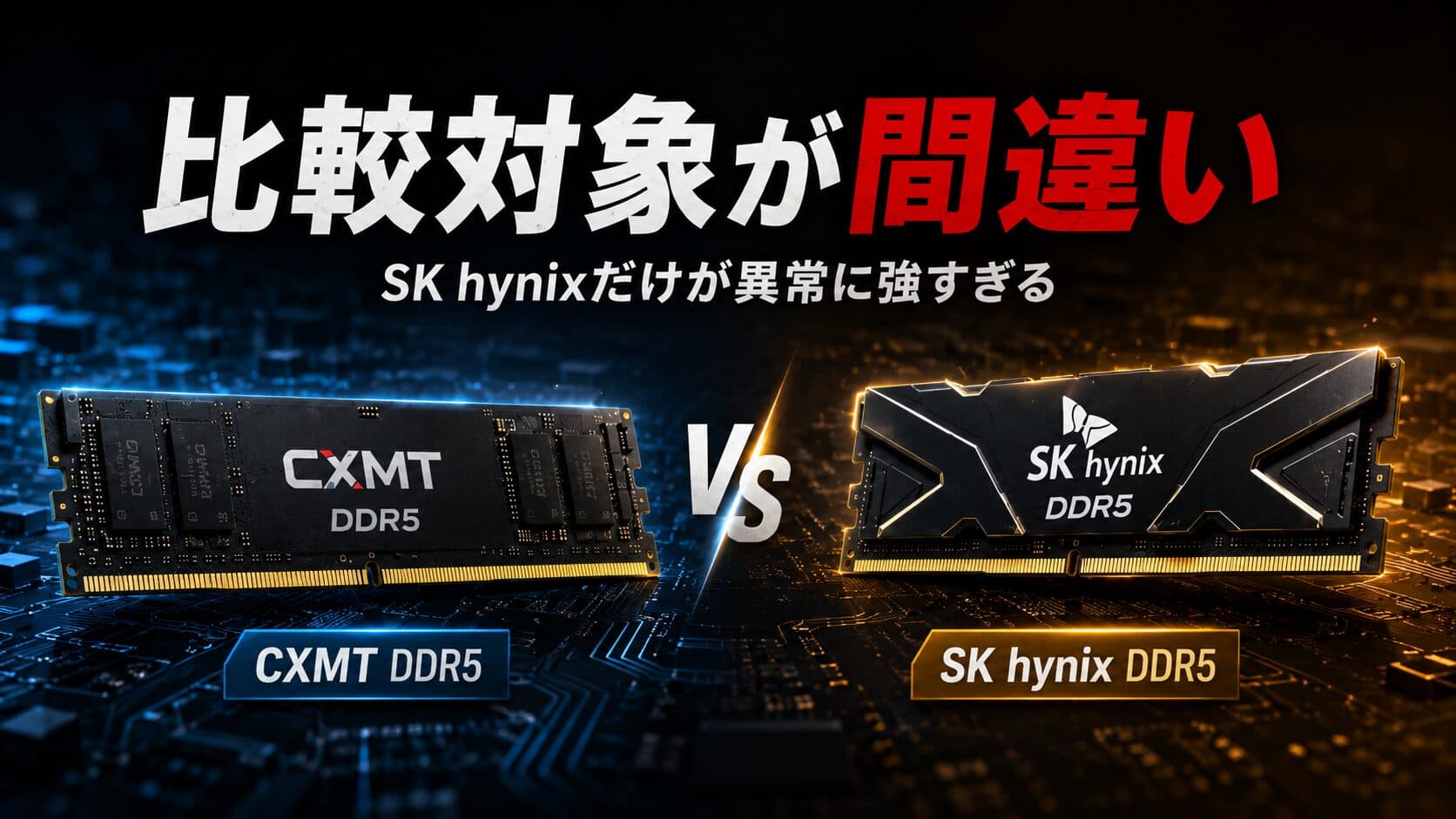 【比較対象が間違い】CXMT DDR5は本当に低性能か? SK hynixだけが異常に強すぎる