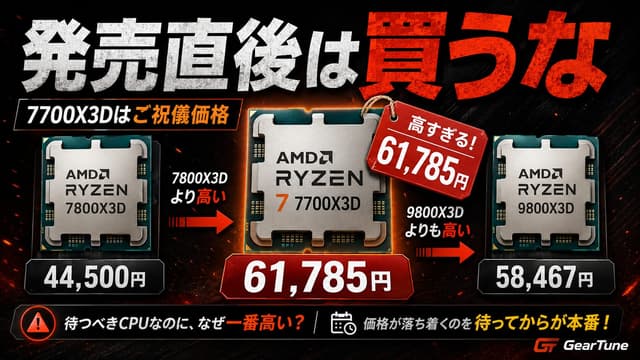 【発売直後は買うな】Ryzen 7 7700X3Dが6.2万円。7800X3Dどころか9800X3Dより高い