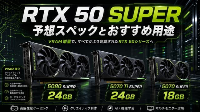 【ようやくVRAMが追いついた】RTX 50 SUPERは誰向け?予想スペックから用途別に解説