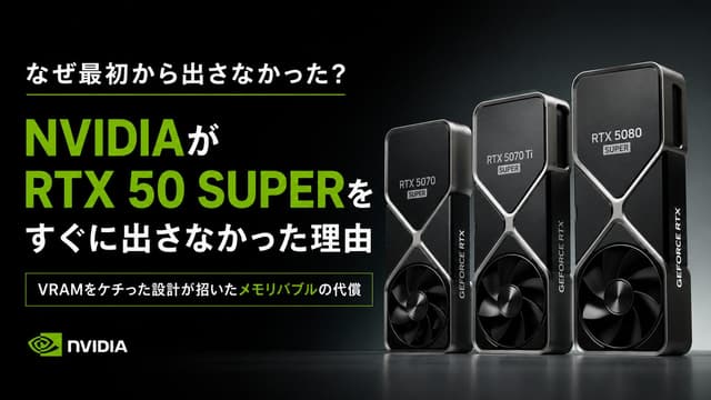 【VRAMをケチった代償】NVIDIAがRTX 50 SUPERを最初から出さなかった本当の理由