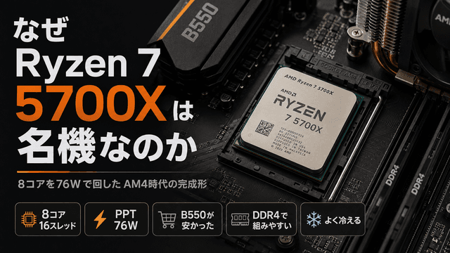 【なぜRyzen 7 5700Xは名機なのか】8コアを76Wで回した、AM4時代の「完成形」