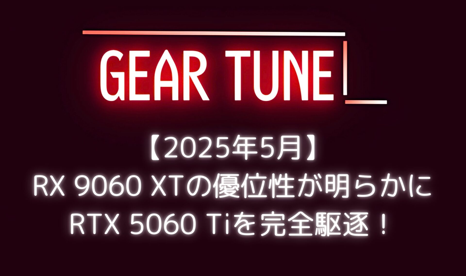 RX 9060 XT】の圧倒的優位性が明らかに – PCIe 5.0 x16採用と16GB版349ドルの最強コスパでRTX 5060 Tiを完全駆逐！  | GearTune